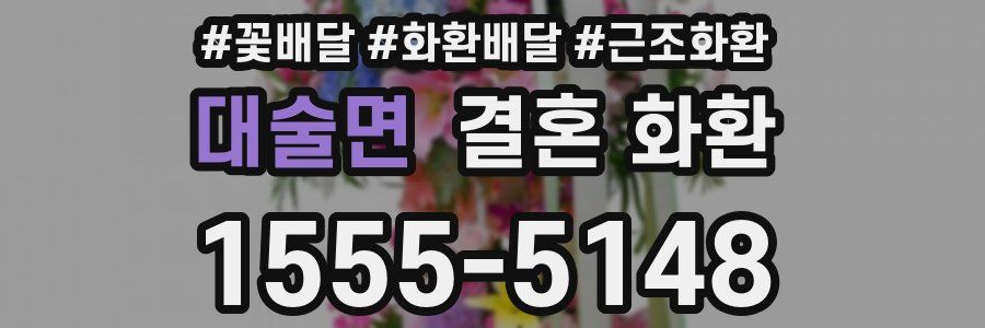 대술면 결혼 화환