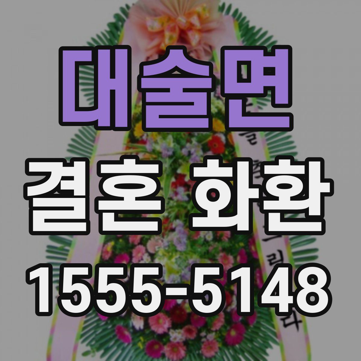 대술면 결혼 화환