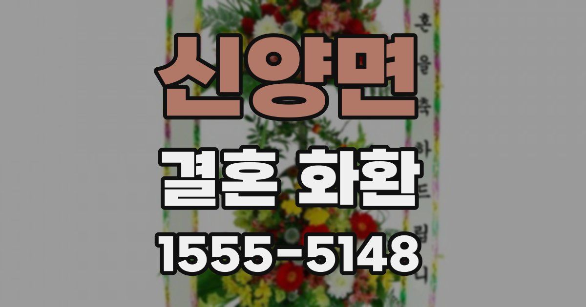 신양면 결혼 화환