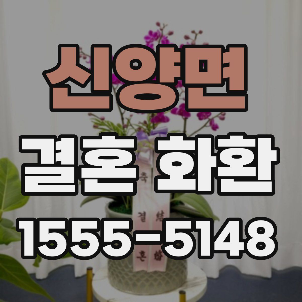 신양면 결혼 화환