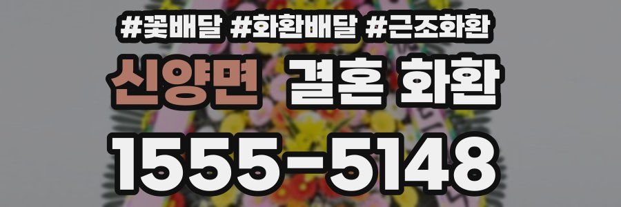 신양면 결혼 화환