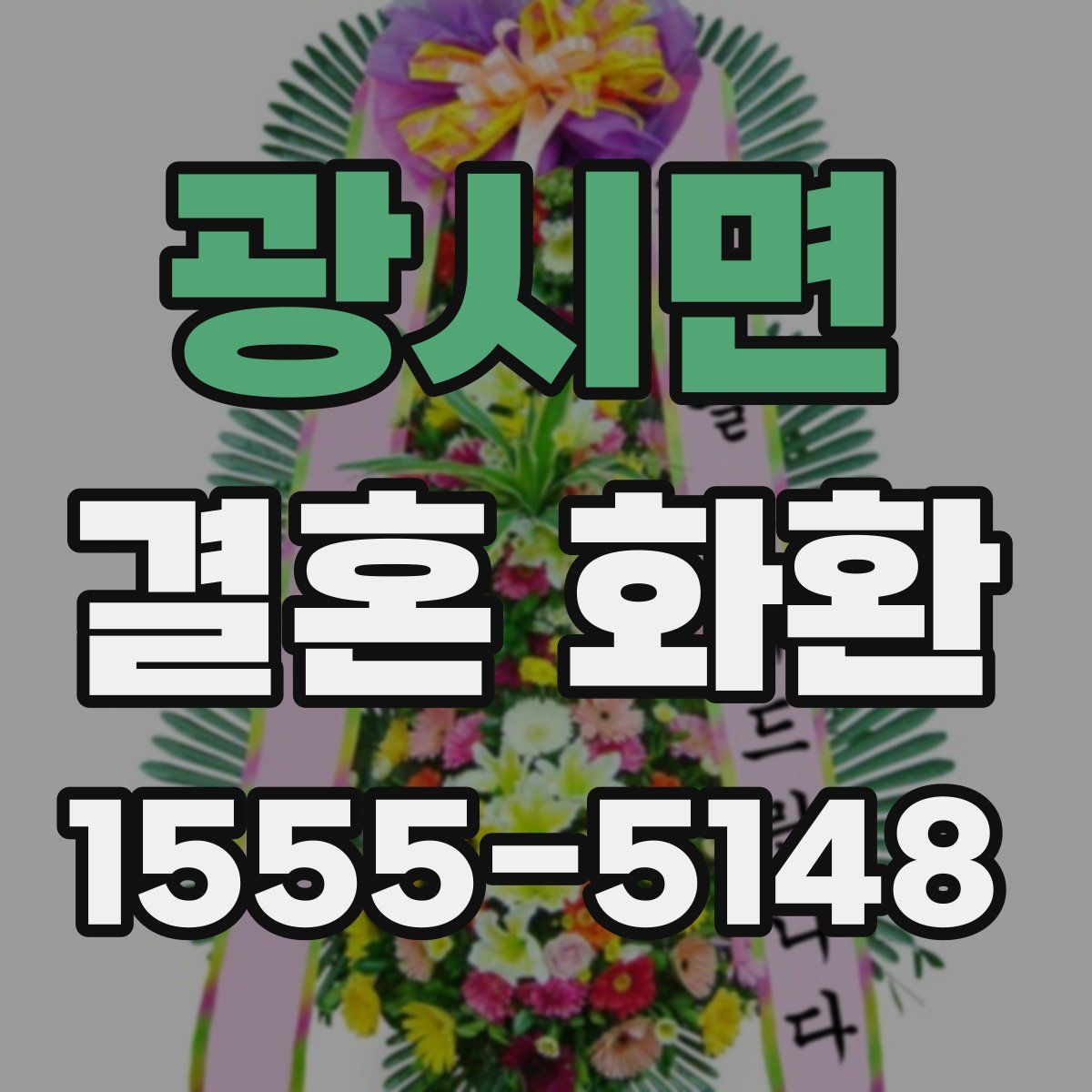 광시면 결혼 화환
