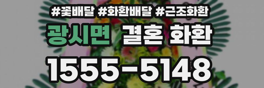 광시면 결혼 화환