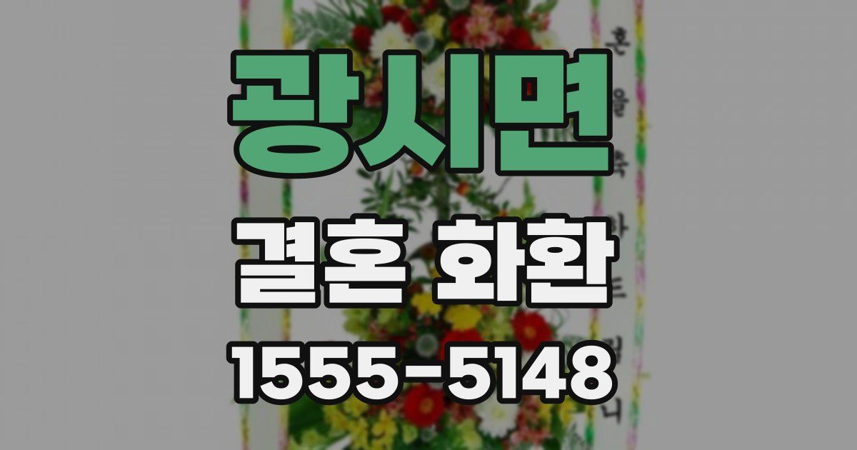 광시면 결혼 화환