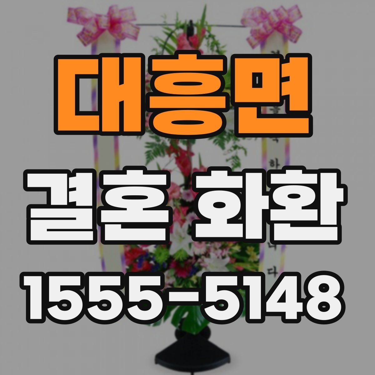 대흥면 결혼 화환 신청 전에 알아둘 기본 정보