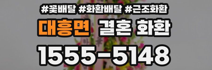 대흥면 결혼 화환