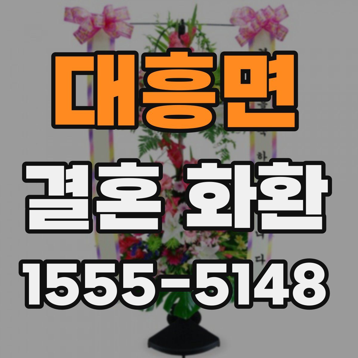 대흥면 결혼 화환