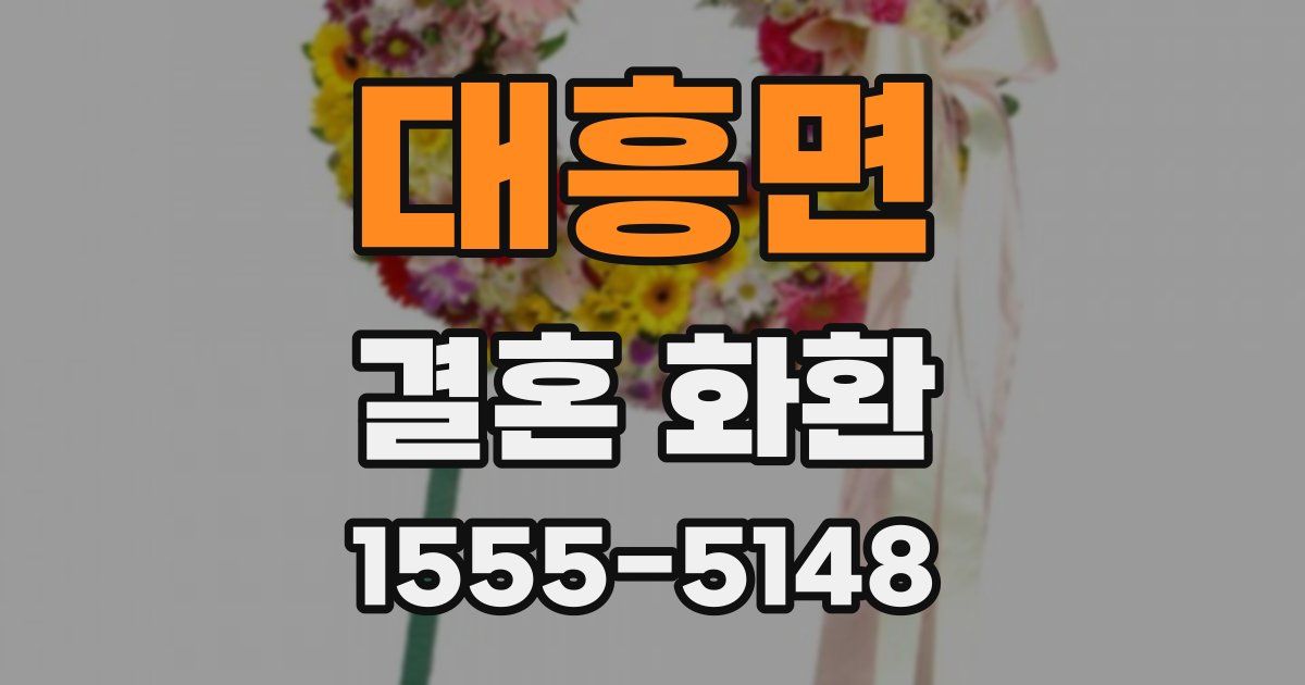 대흥면 결혼 화환