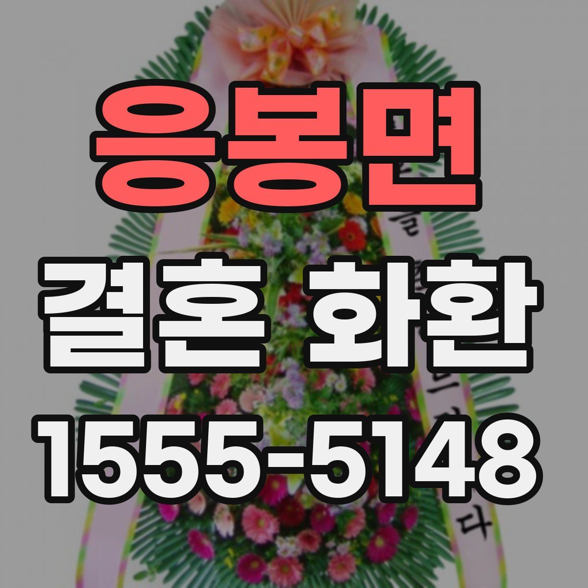 응봉면 결혼 화환
