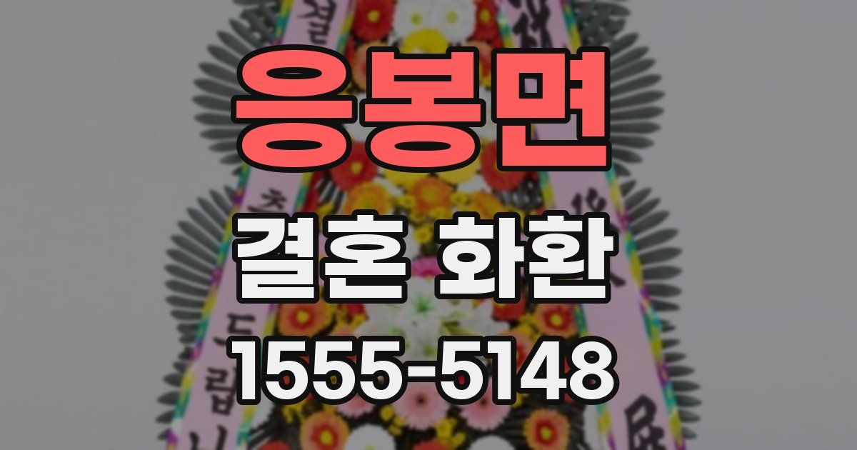 응봉면 결혼 화환