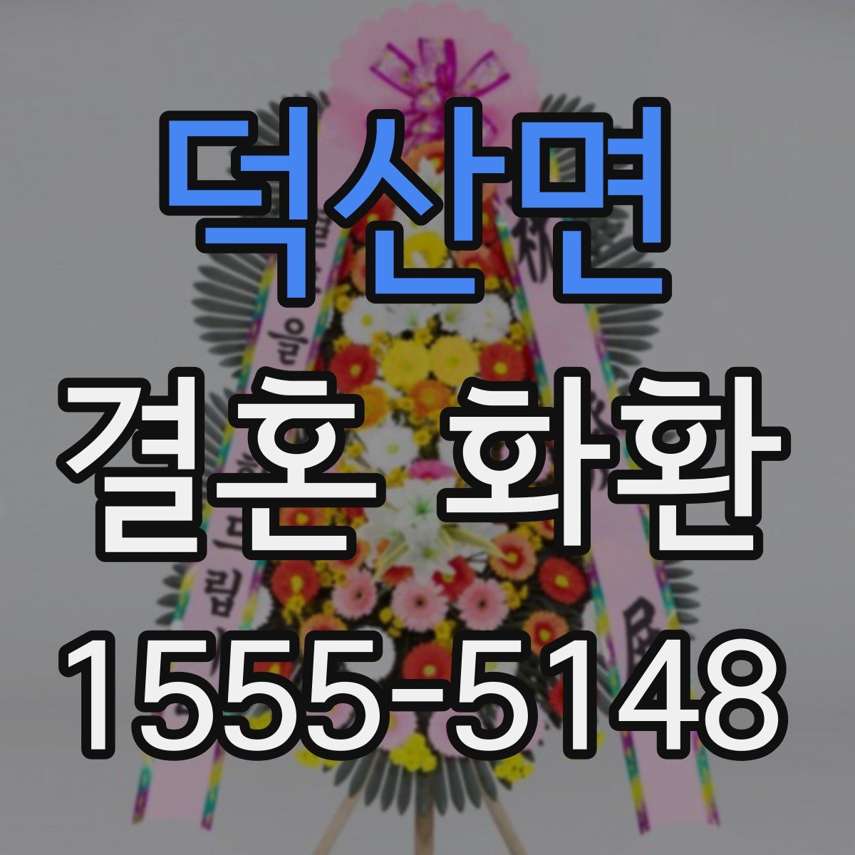 덕산면 결혼 화환