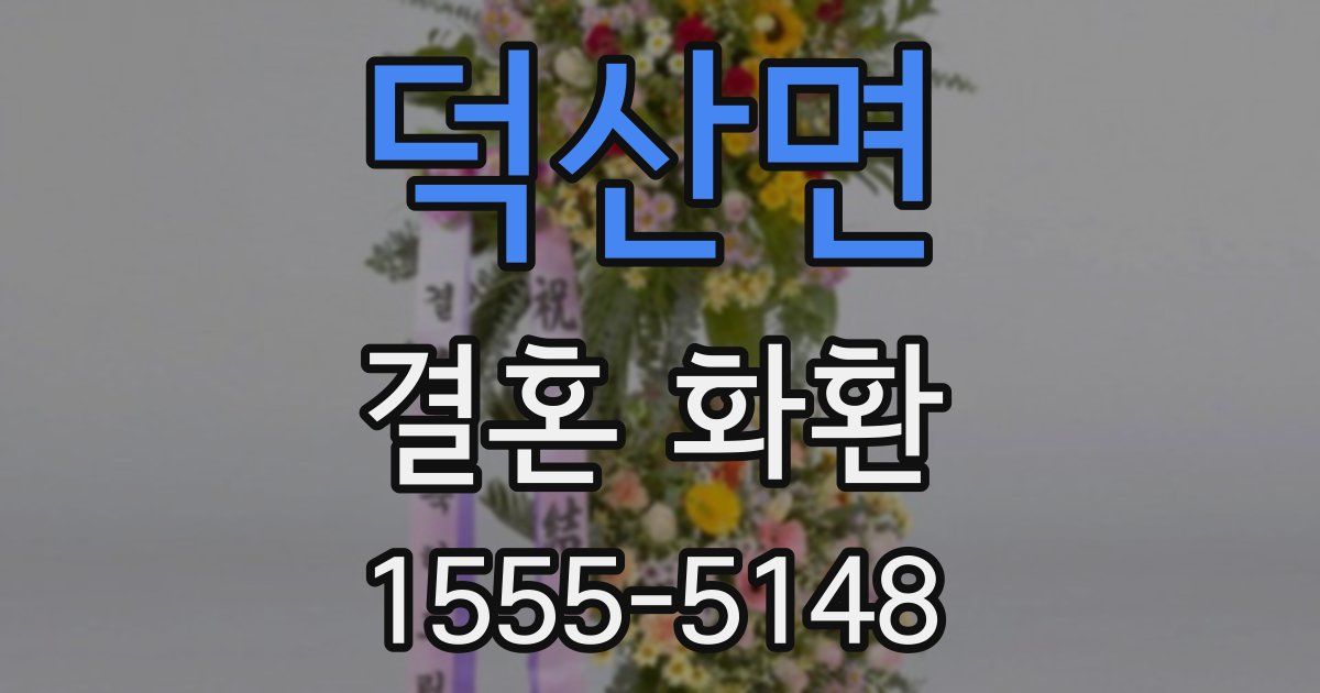 덕산면 결혼 화환