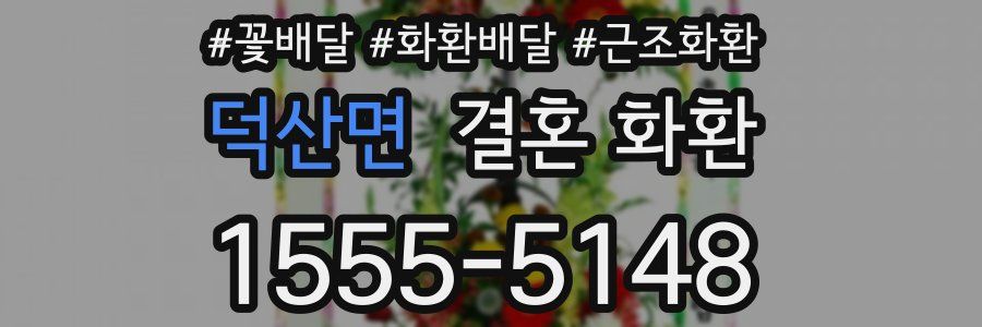 덕산면 결혼 화환