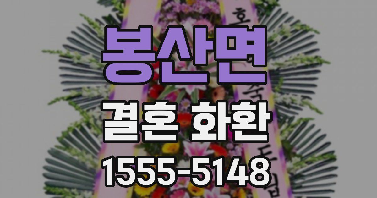 봉산면 결혼 화환