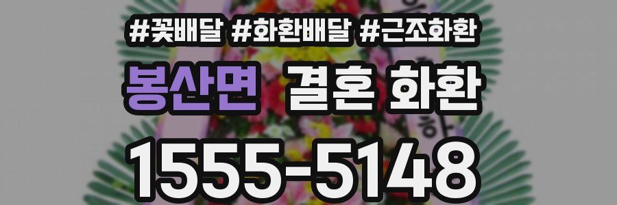봉산면 결혼 화환