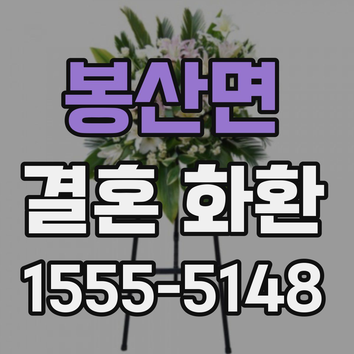 봉산면 결혼 화환