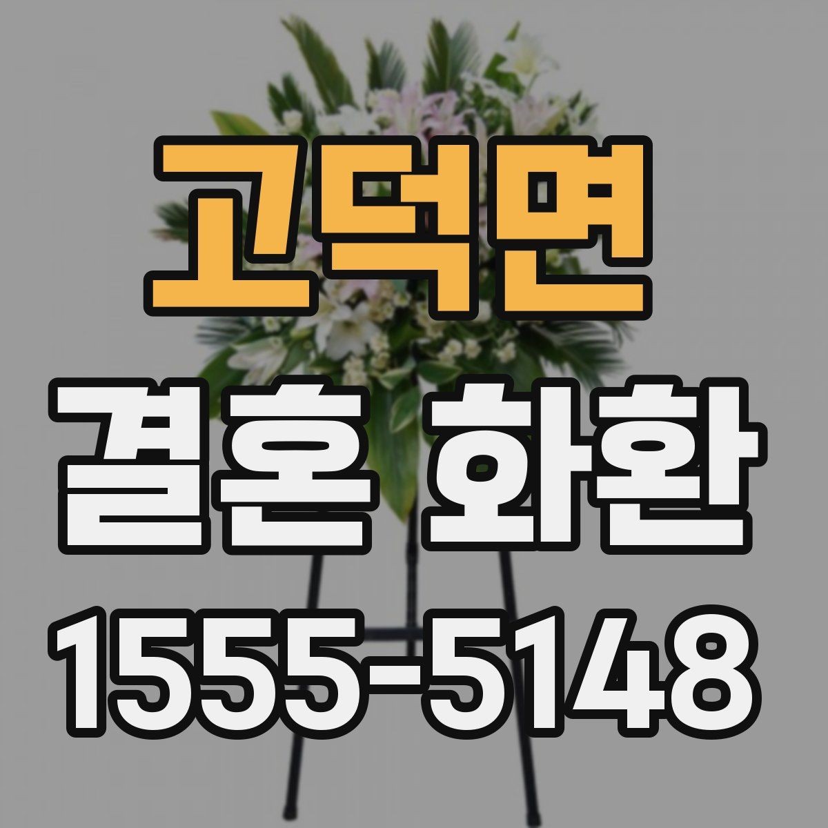 고덕면 결혼 화환 주문 시 실수 줄이는 체크리스트