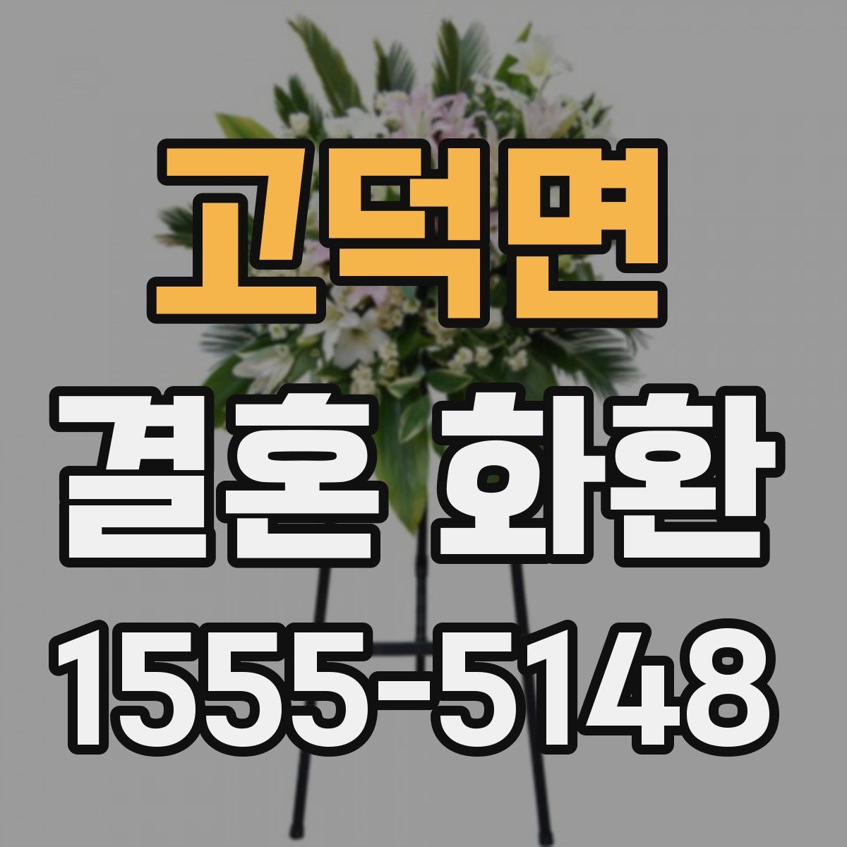 고덕면 결혼 화환