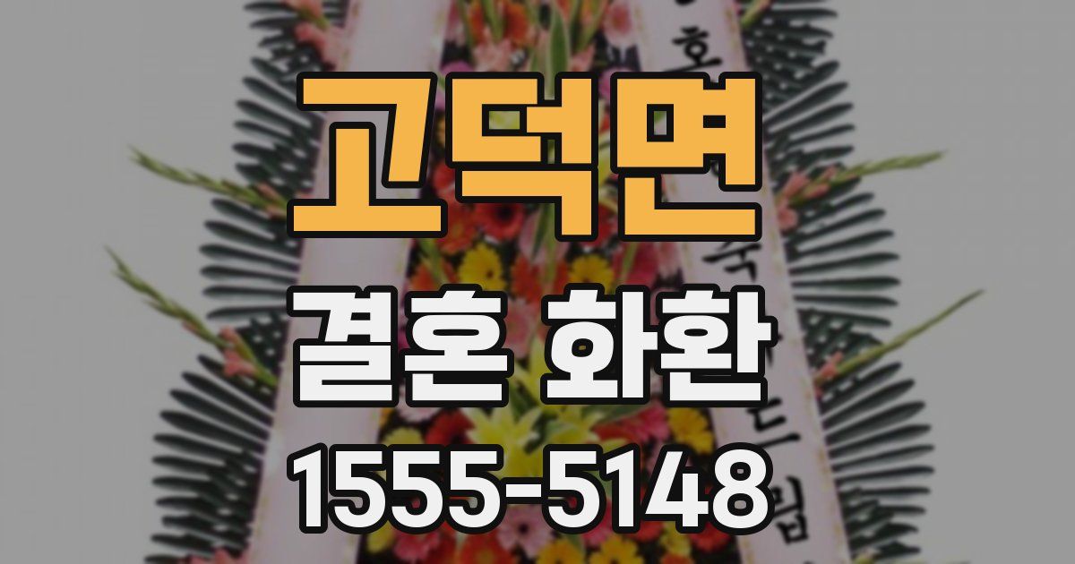 고덕면 결혼 화환