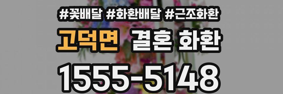 고덕면 결혼 화환