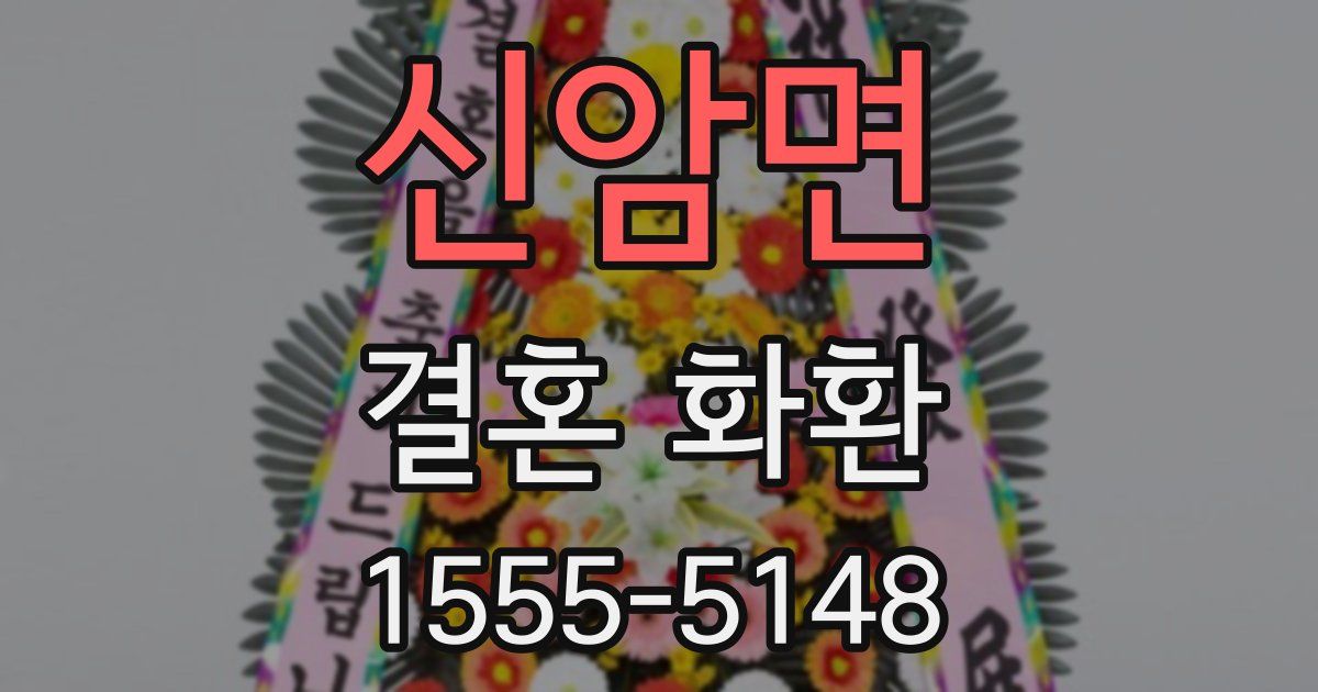 신암면 결혼 화환