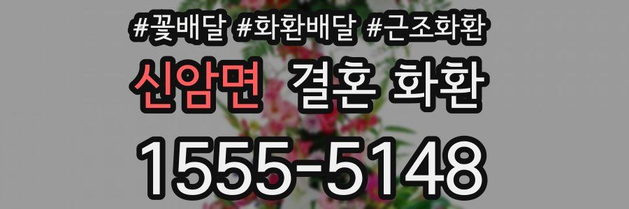 신암면 결혼 화환