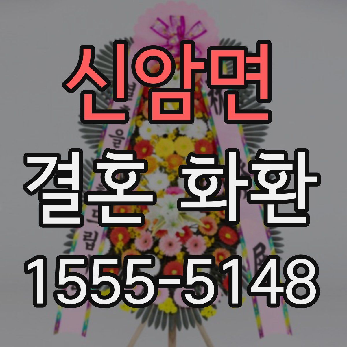 신암면 결혼 화환
