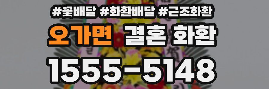 오가면 결혼 화환