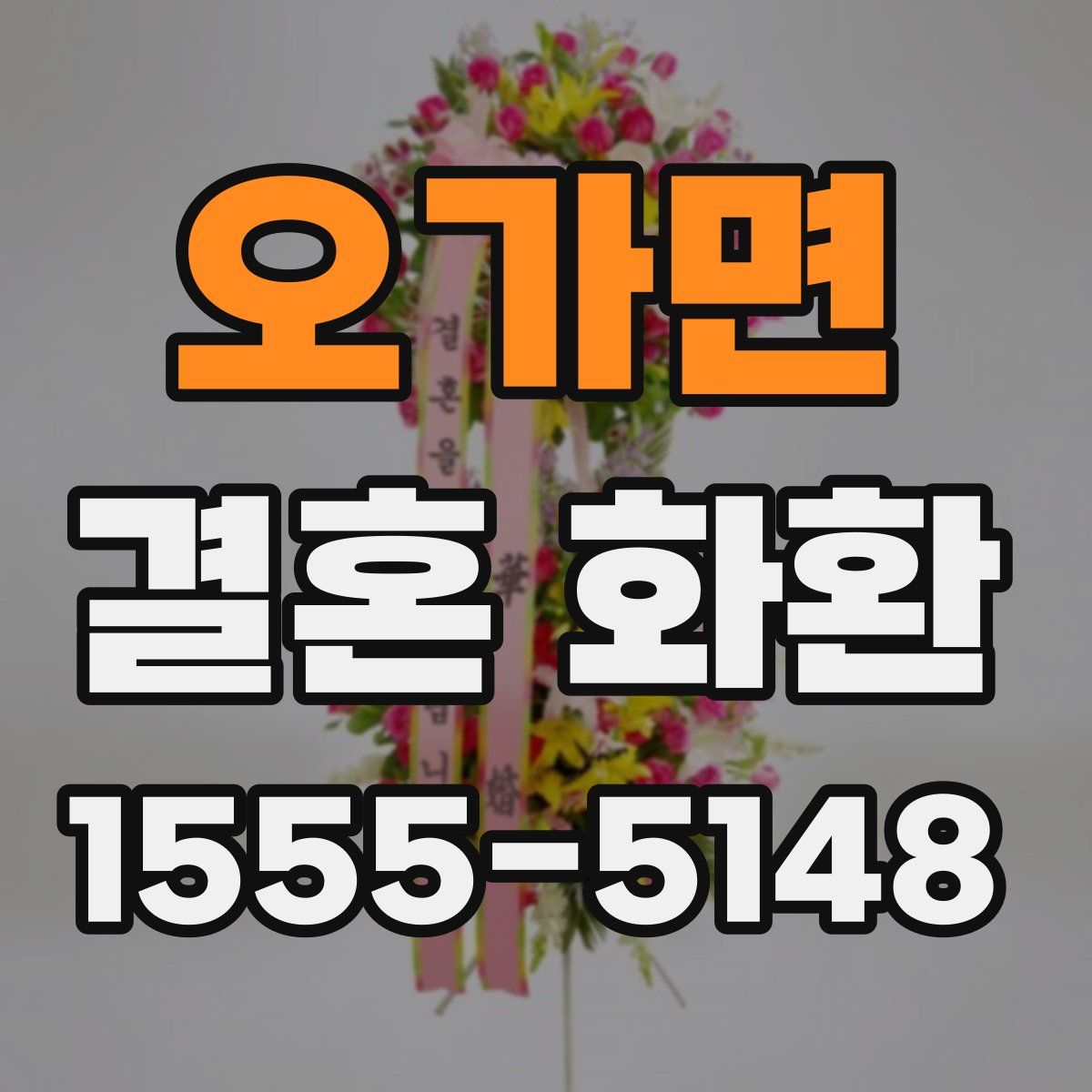 오가면 결혼 화환