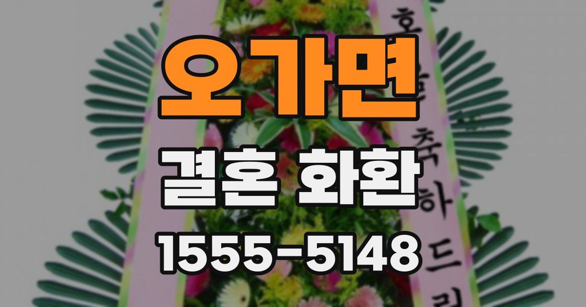 오가면 결혼 화환
