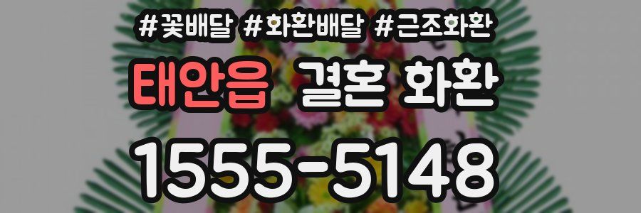태안읍 결혼 화환