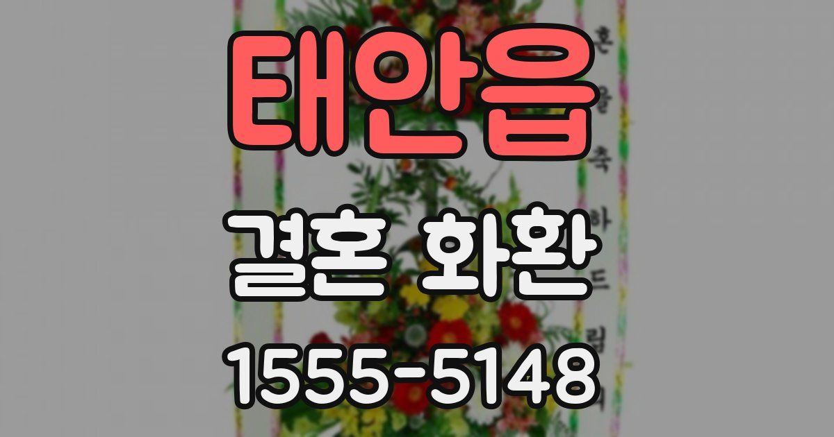 태안읍 결혼 화환