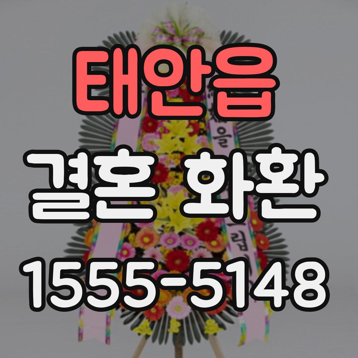 태안읍 결혼 화환