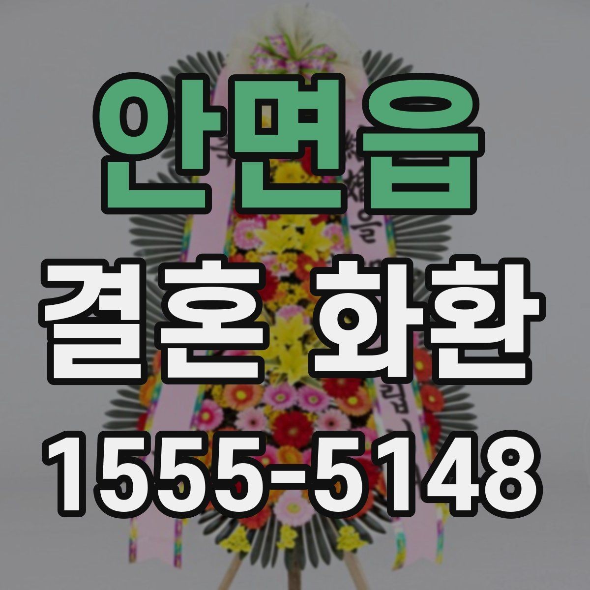 안면읍 결혼 화환 접수부터 설치까지의 흐름