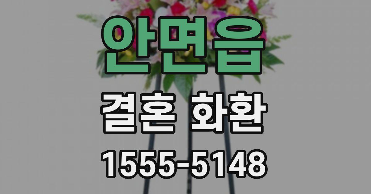 안면읍 결혼 화환