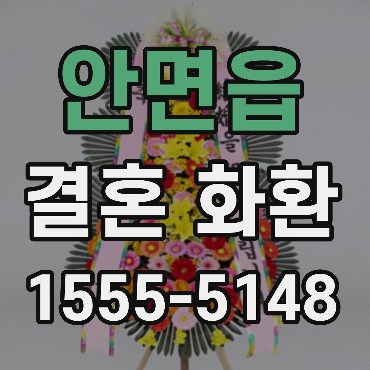 안면읍 결혼 화환
