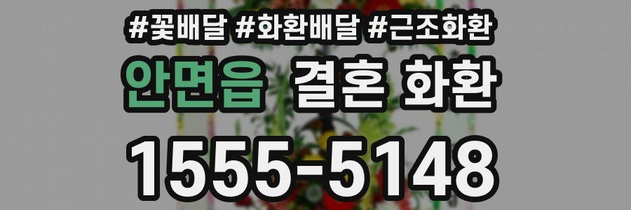 안면읍 결혼 화환