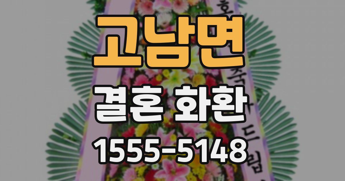 고남면 결혼 화환