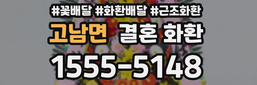 고남면 결혼 화환