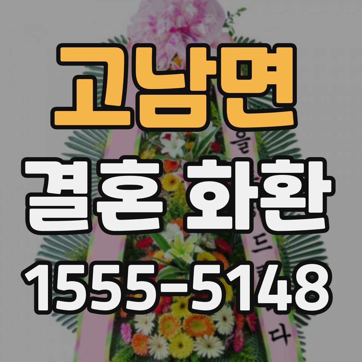 고남면 결혼 화환