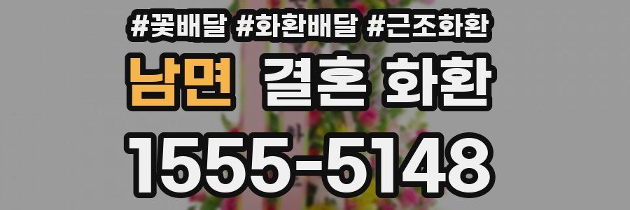 남면 결혼 화환