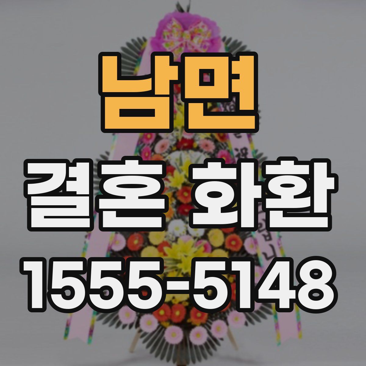 남면 결혼 화환