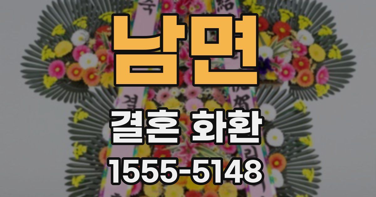 남면 결혼 화환