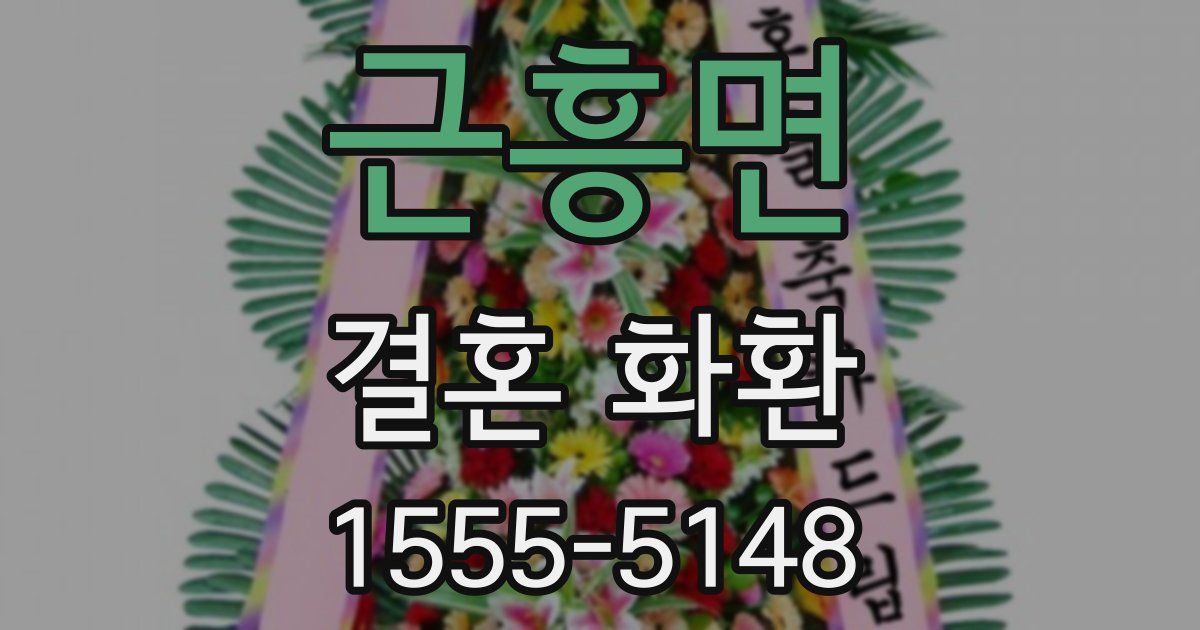 근흥면 결혼 화환