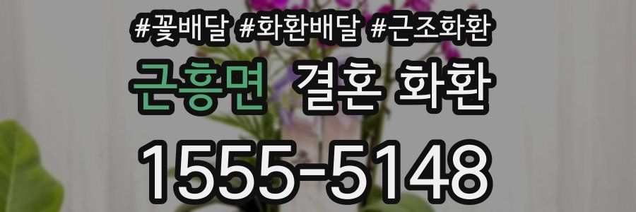 근흥면 결혼 화환