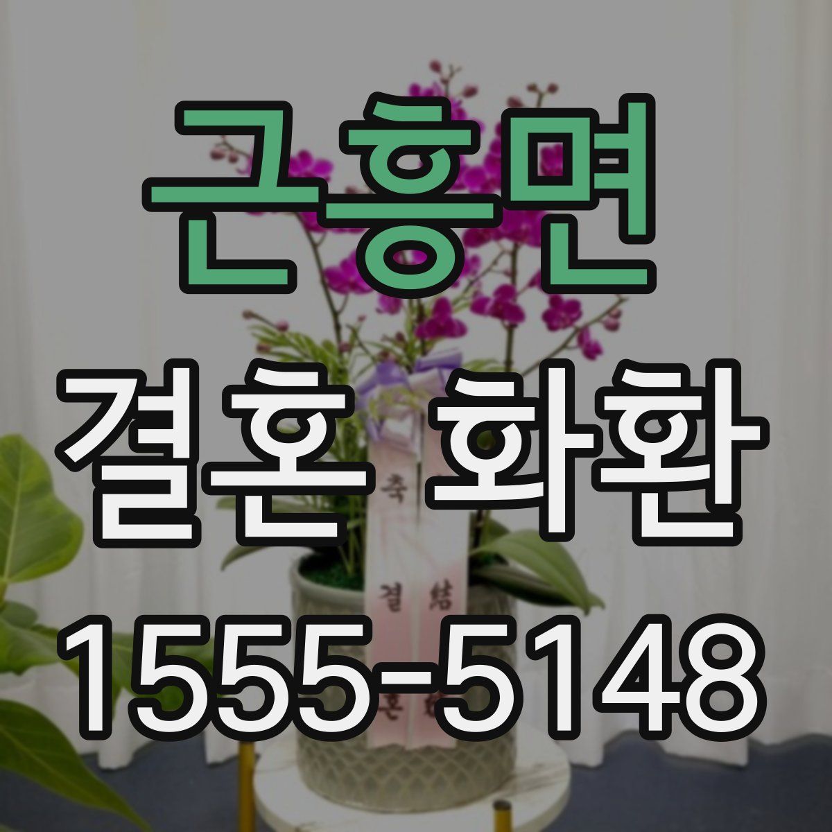 근흥면 결혼 화환
