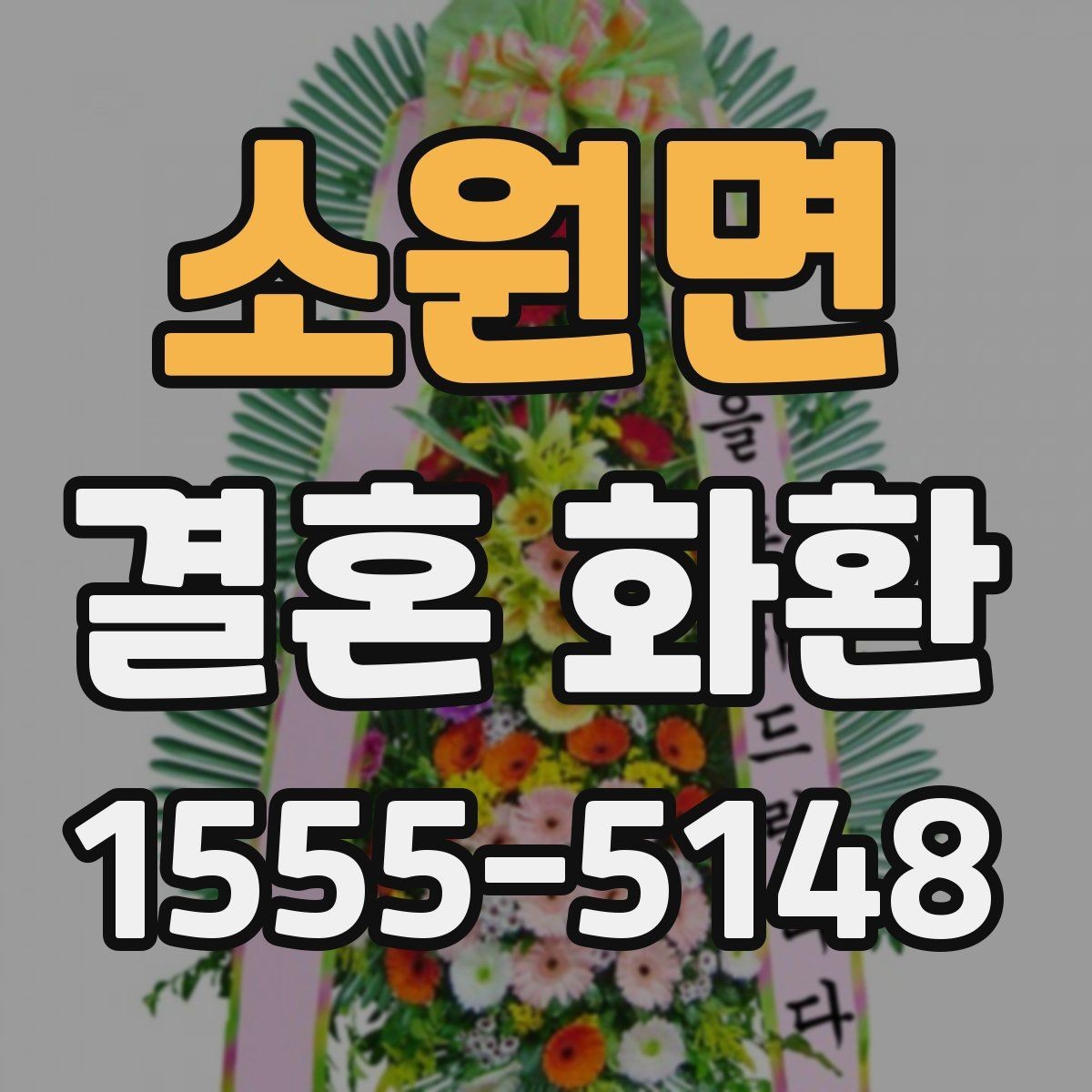 소원면 결혼 화환 선택 기준을 상황별로 정리