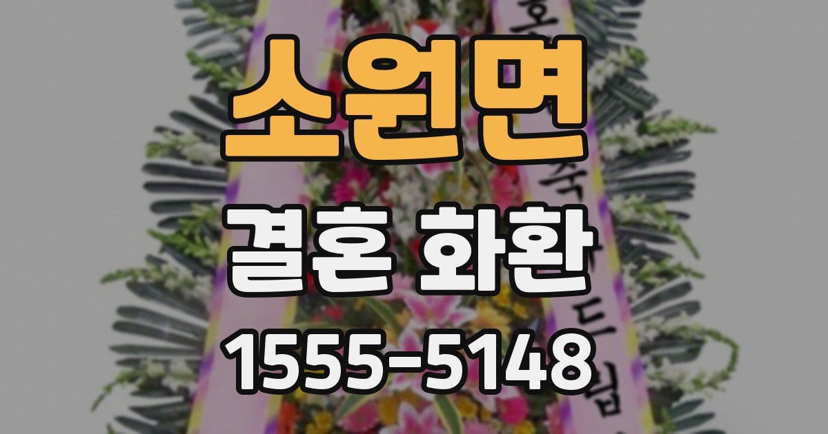 소원면 결혼 화환
