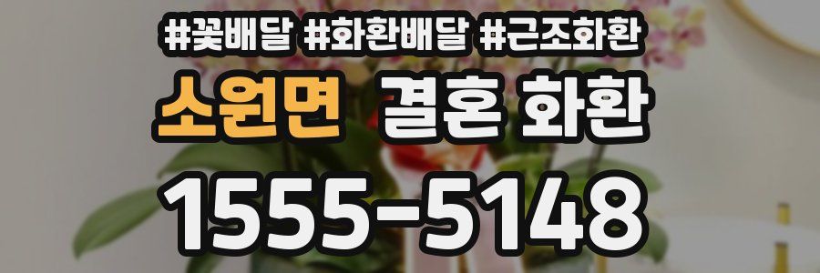 소원면 결혼 화환