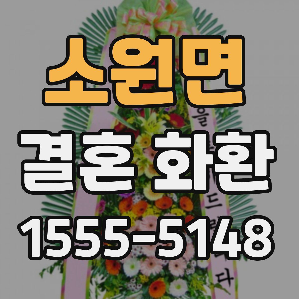 소원면 결혼 화환